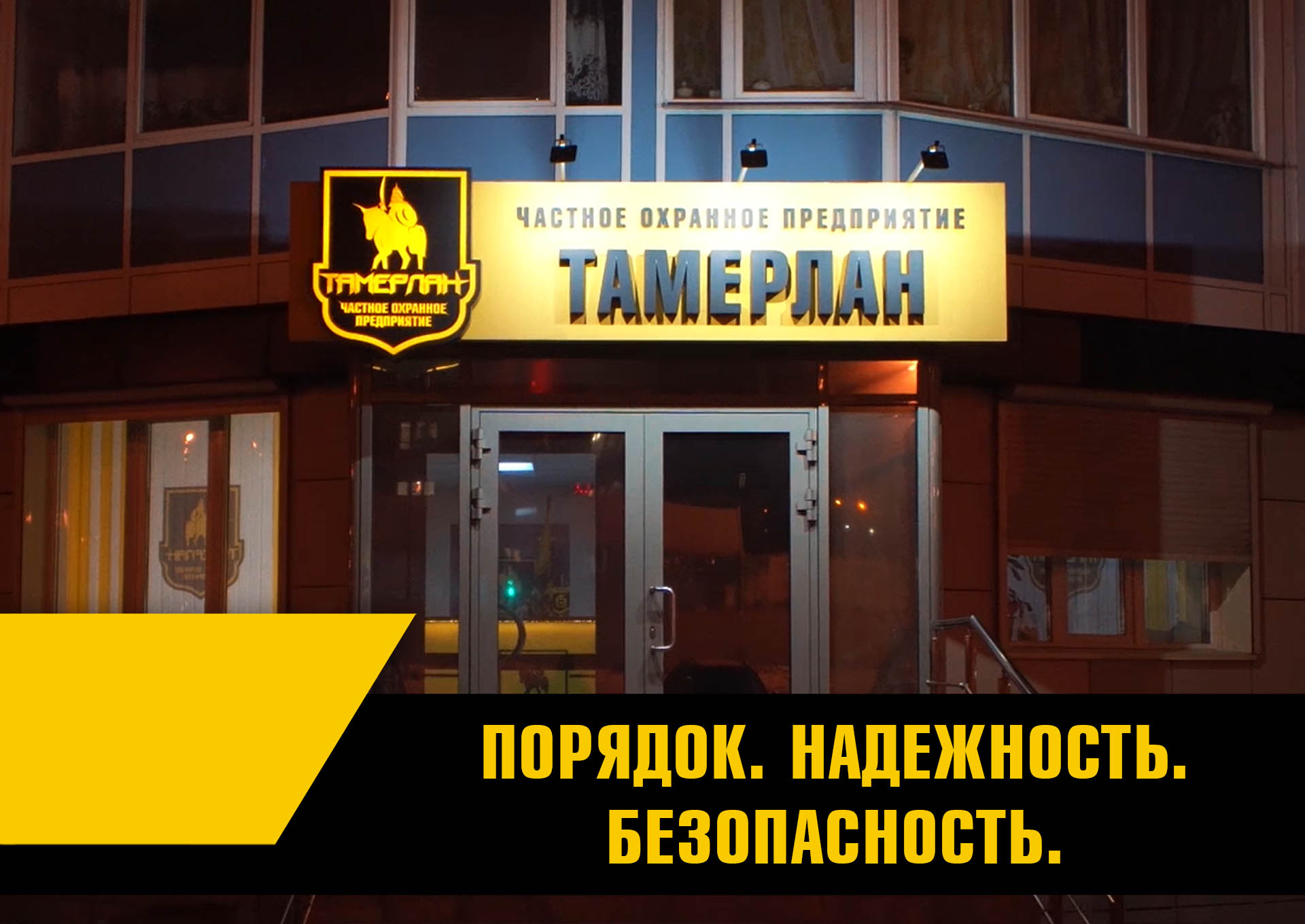 ЧОП: Охранная фирма Тамерлан