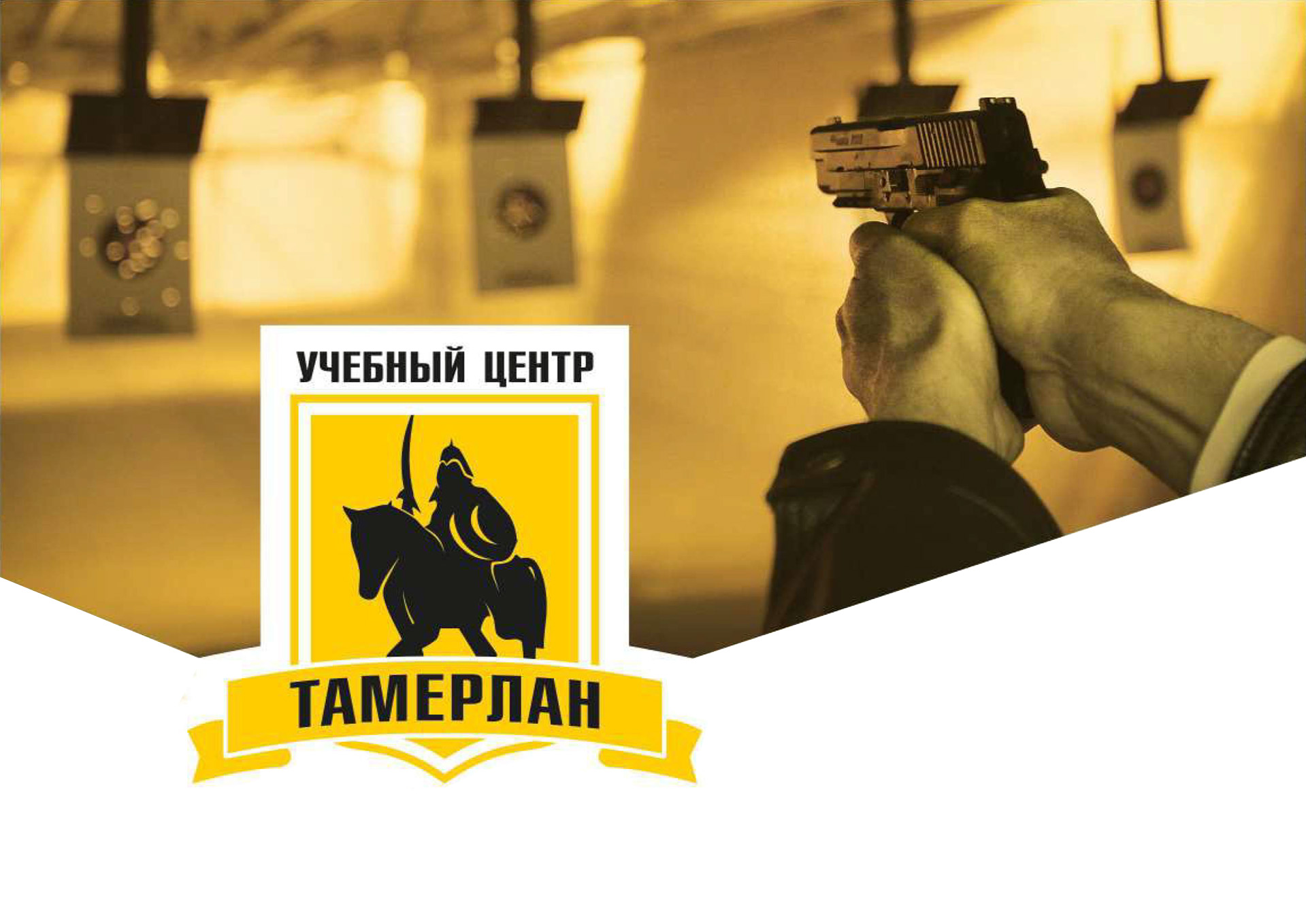 Учебный центр "Тамерлан"